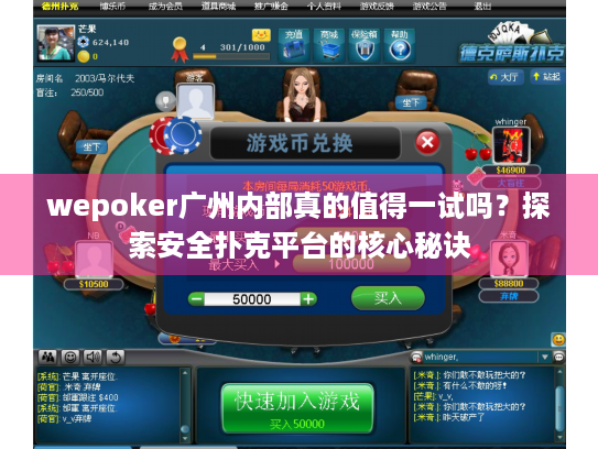 wepoker广州内部真的值得一试吗？探索安全扑克平台的核心秘诀