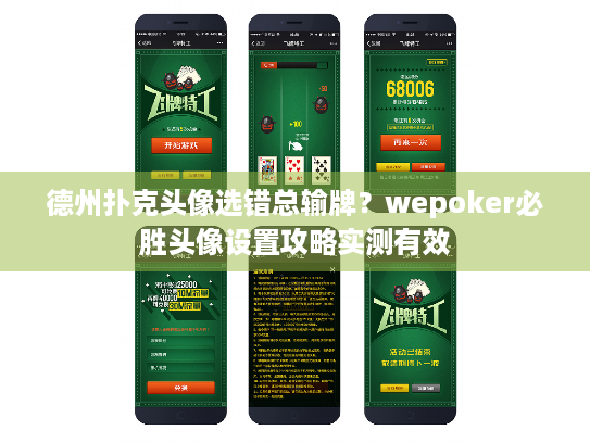 德州扑克头像选错总输牌？wepoker必胜头像设置攻略实测有效