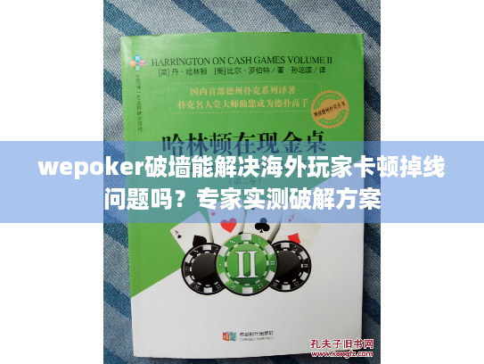 wepoker破墙能解决海外玩家卡顿掉线问题吗？专家实测破解方案