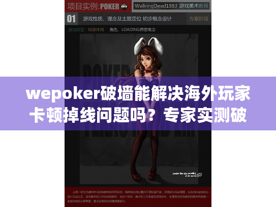 wepoker破墙能解决海外玩家卡顿掉线问题吗？专家实测破解方案