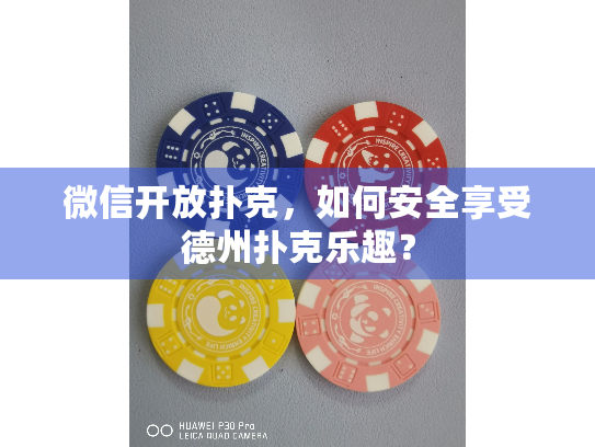 微信开放扑克，如何安全享受德州扑克乐趣？