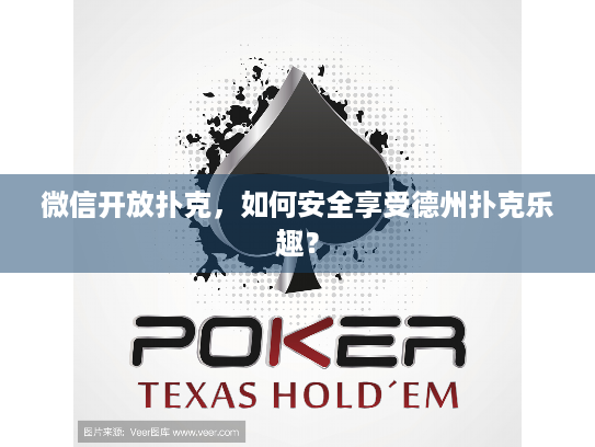 微信开放扑克，如何安全享受德州扑克乐趣？