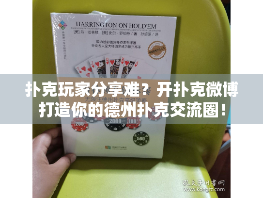 扑克玩家分享难？开扑克微博打造你的德州扑克交流圈！