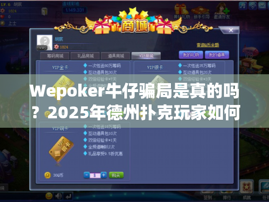 Wepoker牛仔骗局是真的吗？2025年德州扑克玩家如何避开陷阱？