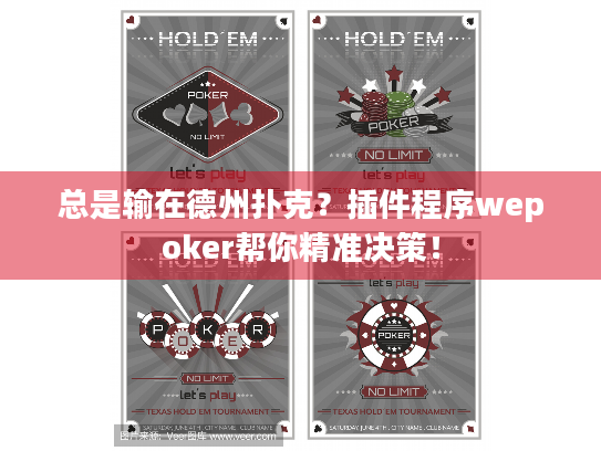 总是输在德州扑克？插件程序wepoker帮你精准决策！