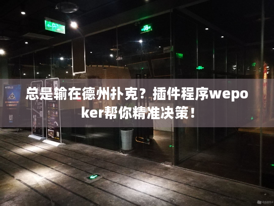 总是输在德州扑克？插件程序wepoker帮你精准决策！