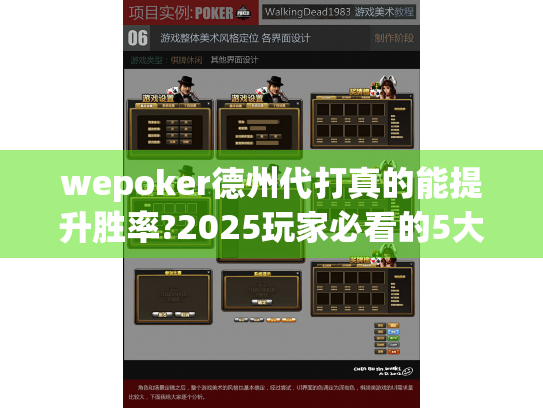wepoker德州代打真的能提升胜率?2025玩家必看的5大风险预警 wepoker德州代打真的能提升胜率?2025玩家必看的5大风险预警
