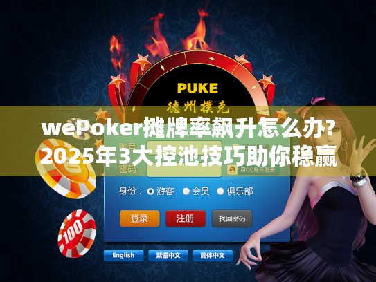 wePoker摊牌率飙升怎么办?2025年3大控池技巧助你稳赢