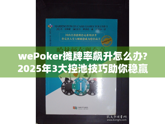 wePoker摊牌率飙升怎么办?2025年3大控池技巧助你稳赢