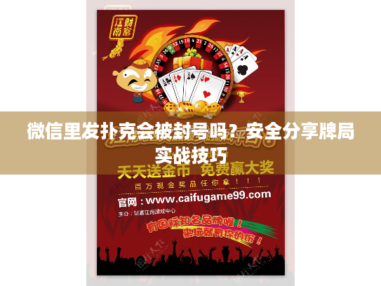 微信里发扑克会被封号吗？安全分享牌局实战技巧