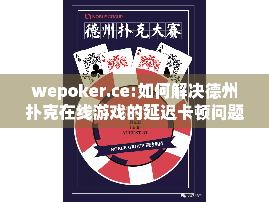 wepoker.ce:如何解决德州扑克在线游戏的延迟卡顿问题? wepoker.ce:如何解决德州扑克在线游戏的延迟卡顿问题?