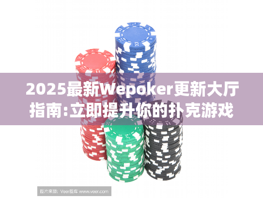 2025最新Wepoker更新大厅指南:立即提升你的扑克游戏体验! 2025最新Wepoker更新大厅指南:立即提升你的扑克游戏体验!
