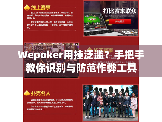 Wepoker用挂泛滥？手把手教你识别与防范作弊工具