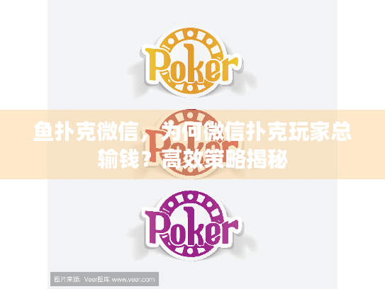 鱼扑克微信，为何微信扑克玩家总输钱？高效策略揭秘