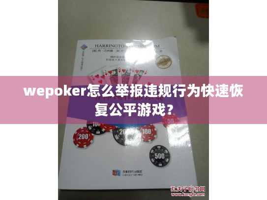 wepoker怎么举报违规行为快速恢复公平游戏？