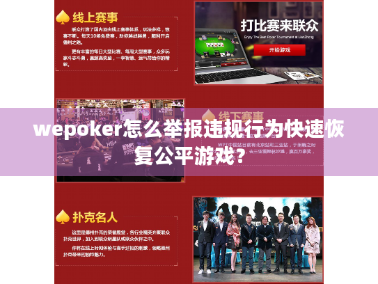wepoker怎么举报违规行为快速恢复公平游戏？