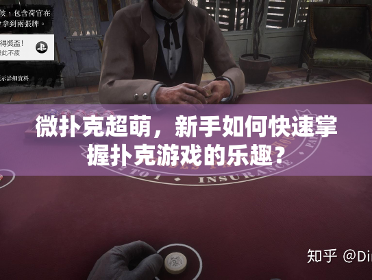微扑克超萌，新手如何快速掌握扑克游戏的乐趣？