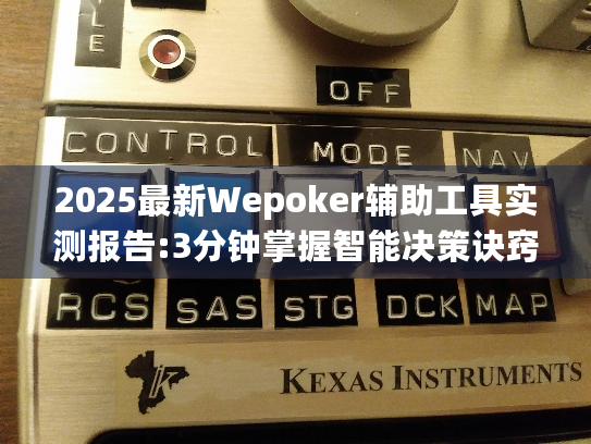 2025最新Wepoker辅助工具实测报告:3分钟掌握智能决策诀窍 2025最新Wepoker辅助工具实测报告:3分钟掌握智能决策诀窍