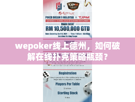 wepoker线上德州，如何破解在线扑克策略瓶颈？