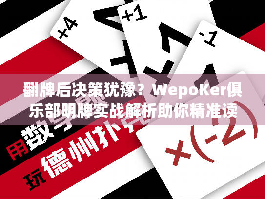 翻牌后决策犹豫？WepoKer俱乐部明牌实战解析助你精准读牌