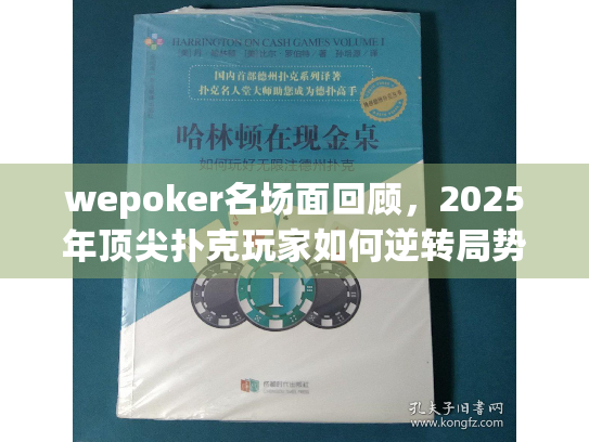 wepoker名场面回顾，2025年顶尖扑克玩家如何逆转局势？
