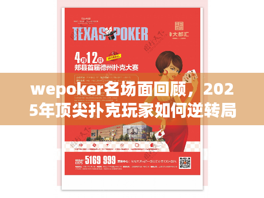 wepoker名场面回顾，2025年顶尖扑克玩家如何逆转局势？