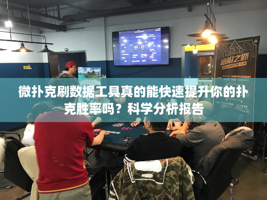 微扑克刷数据工具真的能快速提升你的扑克胜率吗？科学分析报告
