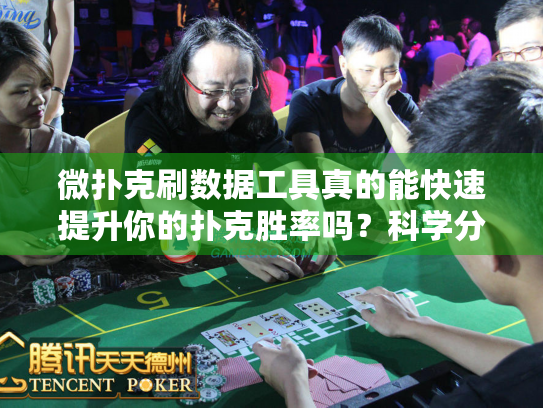 微扑克刷数据工具真的能快速提升你的扑克胜率吗？科学分析报告