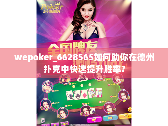 wepoker_6628565如何助你在德州扑克中快速提升胜率? wepoker_6628565如何助你在德州扑克中快速提升胜率?