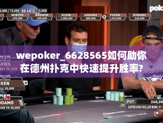 wepoker_6628565如何助你在德州扑克中快速提升胜率? wepoker_6628565如何助你在德州扑克中快速提升胜率?