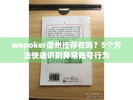 wepoker德州挂存在吗？5个方法快速识别异常账号行为