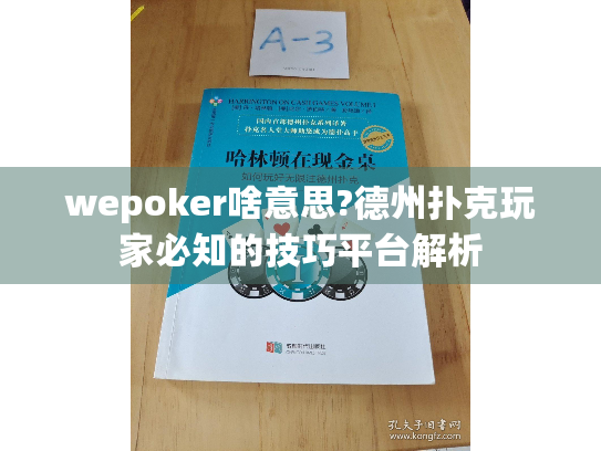 wepoker啥意思?德州扑克玩家必知的技巧平台解析