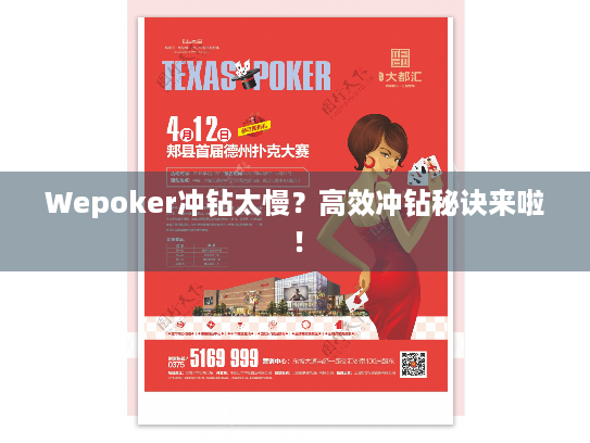 Wepoker冲钻太慢？高效冲钻秘诀来啦！