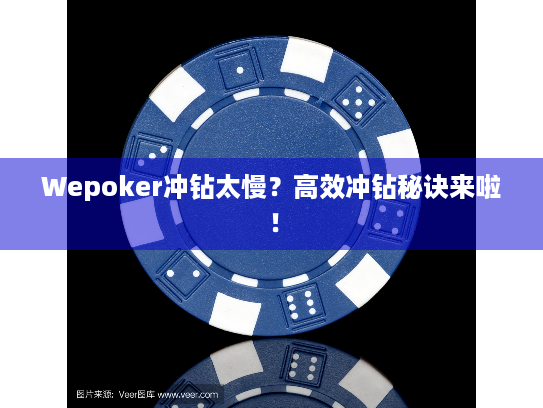 Wepoker冲钻太慢？高效冲钻秘诀来啦！