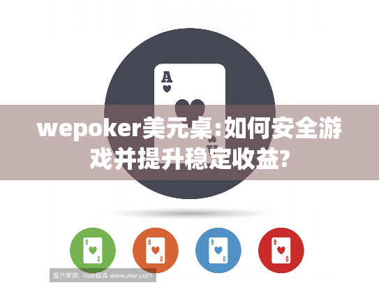 wepoker美元桌:如何安全游戏并提升稳定收益?