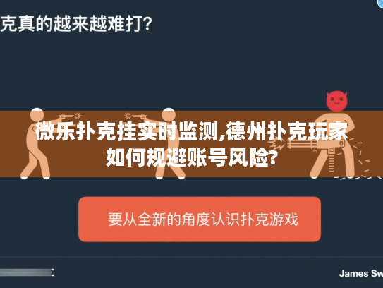 微乐扑克挂实时监测,德州扑克玩家如何规避账号风险?