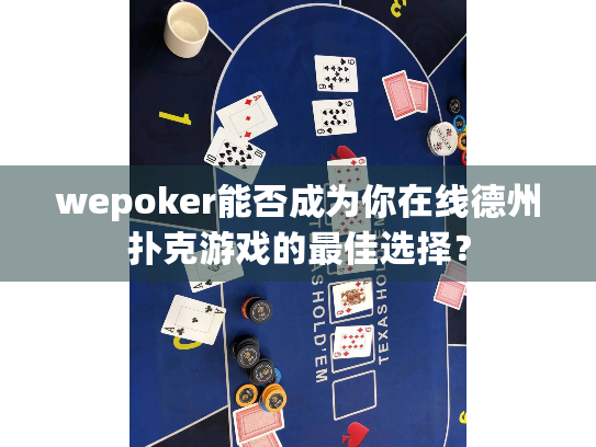 wepoker能否成为你在线德州扑克游戏的最佳选择？