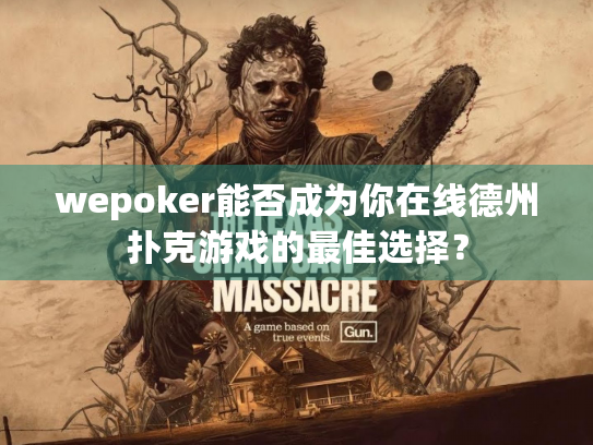 wepoker能否成为你在线德州扑克游戏的最佳选择？