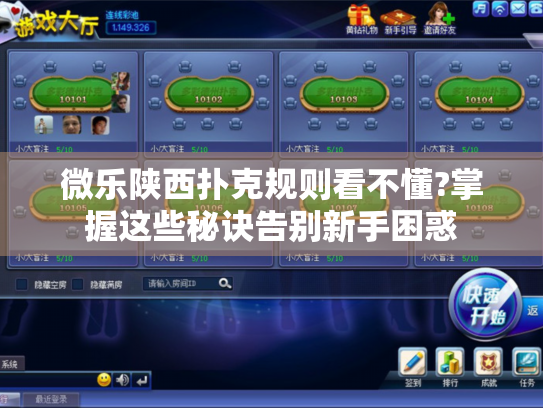 微乐陕西扑克规则看不懂?掌握这些秘诀告别新手困惑