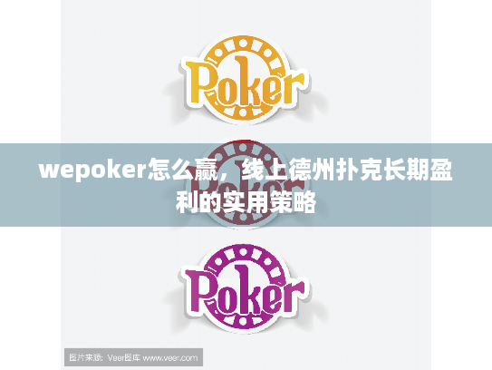 wepoker怎么赢，线上德州扑克长期盈利的实用策略