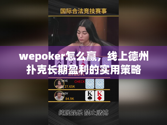 wepoker怎么赢，线上德州扑克长期盈利的实用策略