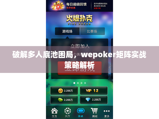 破解多人底池困局,wepoker矩阵实战策略解析 破解多人底池困局,wepoker矩阵实战策略解析