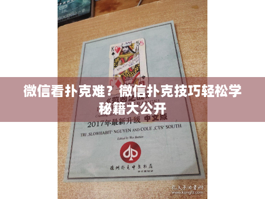 微信看扑克难？微信扑克技巧轻松学秘籍大公开