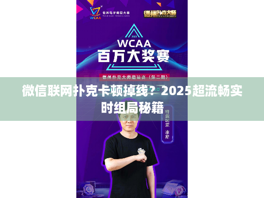 微信联网扑克卡顿掉线？2025超流畅实时组局秘籍