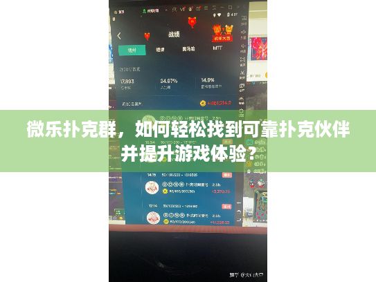 微乐扑克群，如何轻松找到可靠扑克伙伴并提升游戏体验？