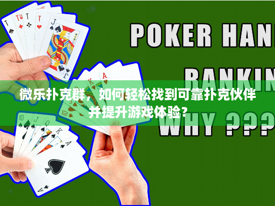 微乐扑克群，如何轻松找到可靠扑克伙伴并提升游戏体验？