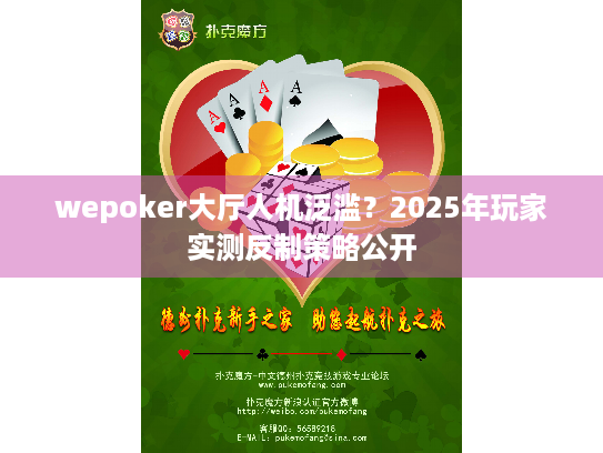 wepoker大厅人机泛滥?2025年玩家实测反制策略公开 wepoker大厅人机泛滥?2025年玩家实测反制策略公开