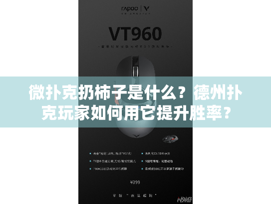 微扑克扔柿子是什么？德州扑克玩家如何用它提升胜率？