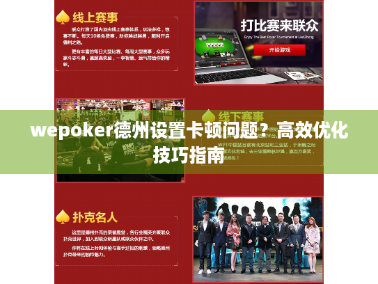 wepoker德州设置卡顿问题？高效优化技巧指南