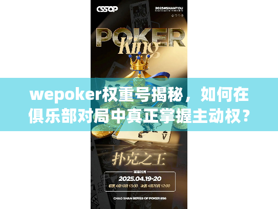 wepoker权重号揭秘,如何在俱乐部对局中真正掌握主动权? wepoker权重号揭秘,如何在俱乐部对局中真正掌握主动权?